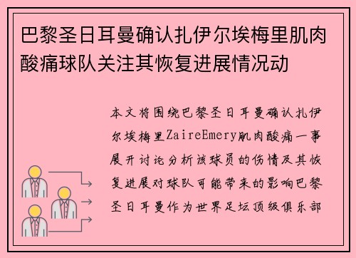 巴黎圣日耳曼确认扎伊尔埃梅里肌肉酸痛球队关注其恢复进展情况动 巴黎圣日耳曼确认扎伊尔埃梅里肌肉酸痛球队关注其恢复进展情况动