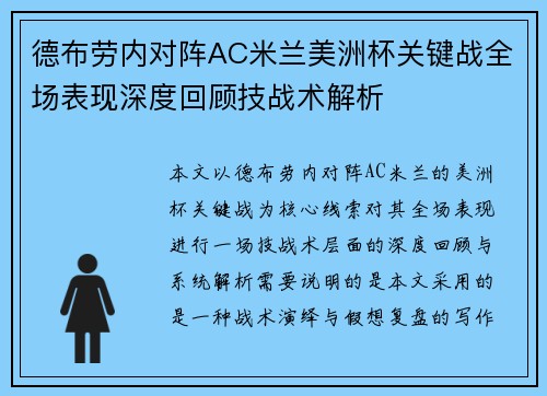 德布劳内对阵AC米兰美洲杯关键战全场表现深度回顾技战术解析 德布劳内对阵AC米兰美洲杯关键战全场表现深度回顾技战术解析
