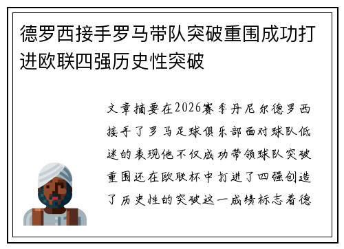 德罗西接手罗马带队突破重围成功打进欧联四强历史性突破