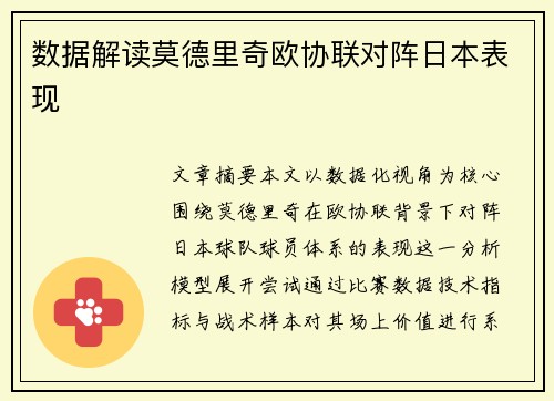 数据解读莫德里奇欧协联对阵日本表现 数据解读莫德里奇欧协联对阵日本表现
