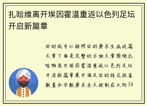 扎哈维离开埃因霍温重返以色列足坛开启新篇章 扎哈维离开埃因霍温重返以色列足坛开启新篇章