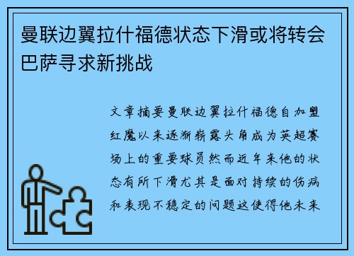 曼联边翼拉什福德状态下滑或将转会巴萨寻求新挑战 曼联边翼拉什福德状态下滑或将转会巴萨寻求新挑战