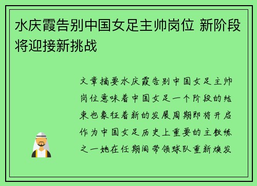 水庆霞告别中国女足主帅岗位 新阶段将迎接新挑战