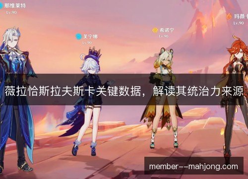 薇拉恰斯拉夫斯卡关键数据，解读其统治力来源